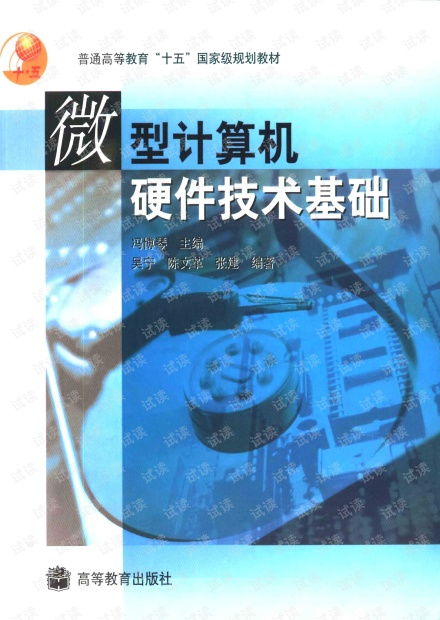 《微型計(jì)算機(jī)硬件技術(shù)基礎(chǔ)》——經(jīng)典教材的資源獲取與硬件開發(fā)實(shí)踐指引
